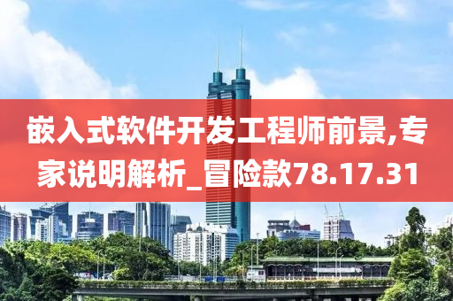 嵌入式软件开发工程师前景,专家说明解析_冒险款78.17.31