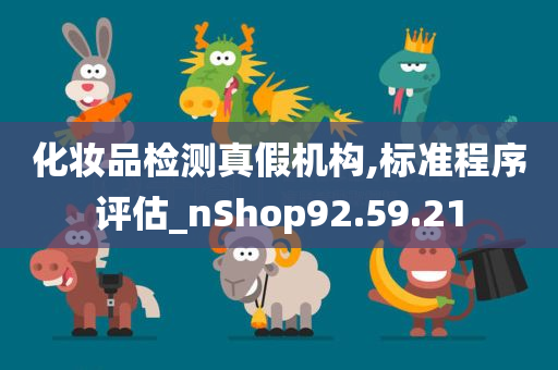 化妆品检测真假机构,标准程序评估_nShop92.59.21