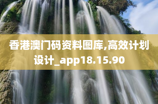 香港澳门码资料图库,高效计划设计_app18.15.90