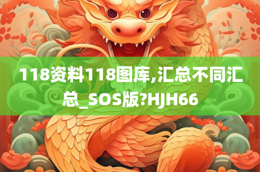 118资料118图库,汇总不同汇总_SOS版?HJH66