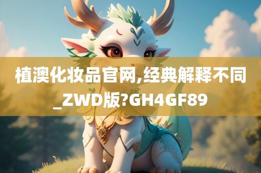 植澳化妆品官网,经典解释不同_ZWD版?GH4GF89