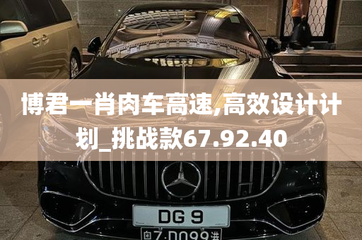 博君一肖肉车高速,高效设计计划_挑战款67.92.40