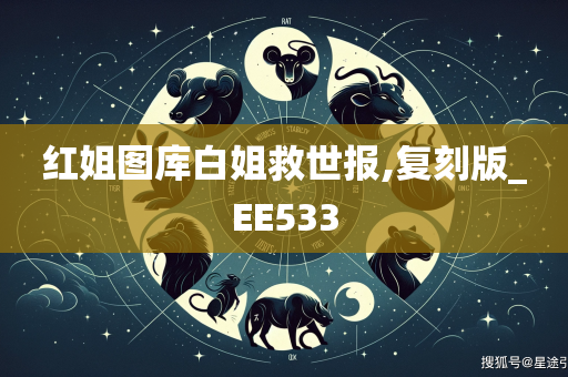 红姐图库白姐救世报,复刻版_EE533