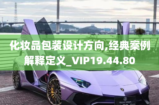 化妆品包装设计方向,经典案例解释定义_VIP19.44.80