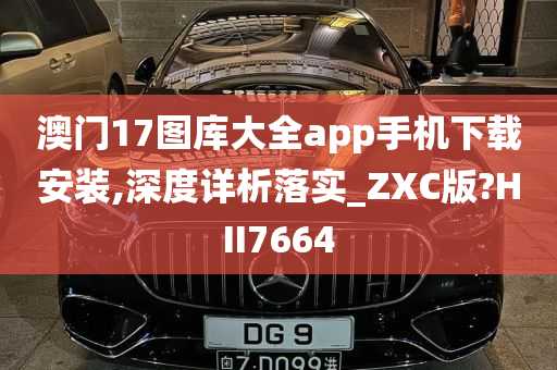 澳门17图库大全app手机下载安装,深度详析落实_ZXC版?HII7664