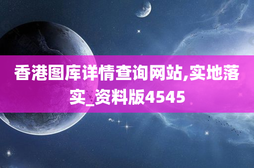 香港图库详情查询网站,实地落实_资料版4545