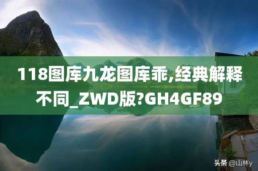 118图库九龙图库乖,经典解释不同_ZWD版?GH4GF89