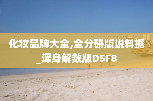 化妆品牌大全,全分研版说料据_浑身解数版DSF8