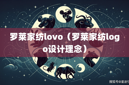 罗莱家纺lovo（罗莱家纺logo设计理念）