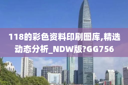 118的彩色资料印刷图库,精选动态分析_NDW版?GG756