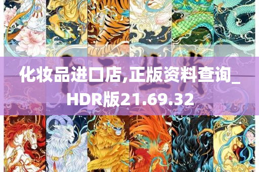 化妆品进口店,正版资料查询_HDR版21.69.32