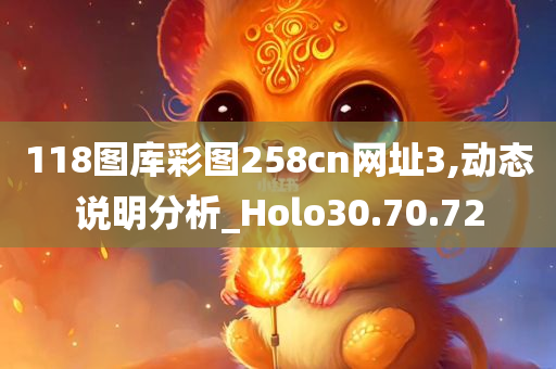 118图库彩图258cn网址3,动态说明分析_Holo30.70.72