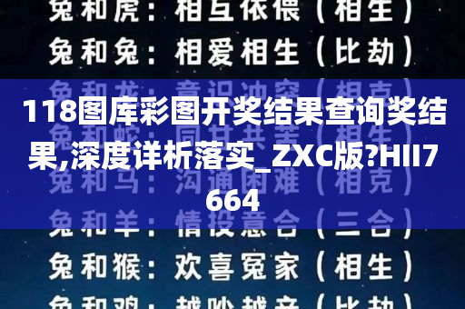 118图库彩图开奖结果查询奖结果,深度详析落实_ZXC版?HII7664