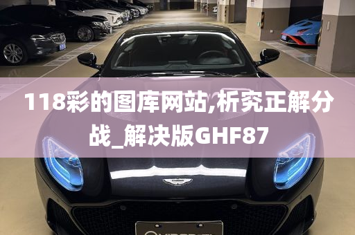 118彩的图库网站,析究正解分战_解决版GHF87