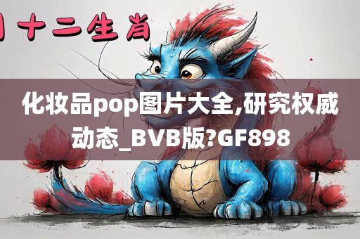 化妆品pop图片大全,研究权威动态_BVB版?GF898