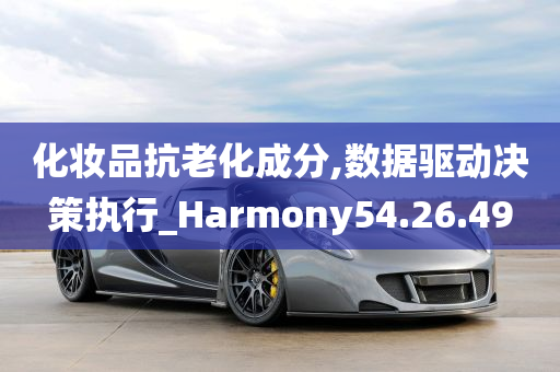 化妆品抗老化成分,数据驱动决策执行_Harmony54.26.49