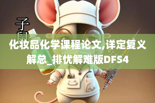 化妆品化学课程论文,详定复义解总_排忧解难版DFS4