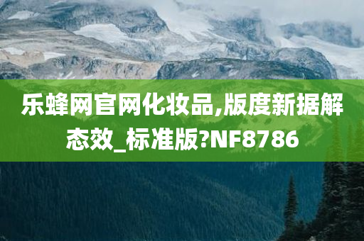 乐蜂网官网化妆品,版度新据解态效_标准版?NF8786