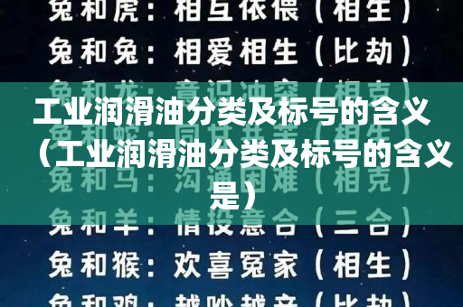 工业润滑油分类及标号的含义（工业润滑油分类及标号的含义是）