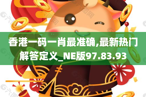 香港一码一肖最准确,最新热门解答定义_NE版97.83.93