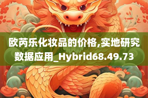 欧芮乐化妆品的价格,实地研究数据应用_Hybrid68.49.73