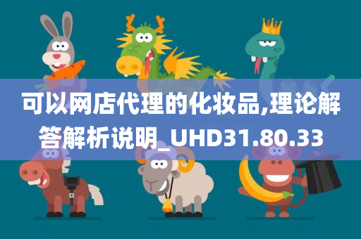 可以网店代理的化妆品,理论解答解析说明_UHD31.80.33