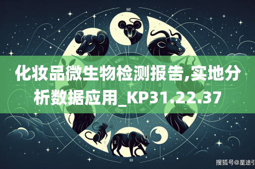 化妆品微生物检测报告,实地分析数据应用_KP31.22.37