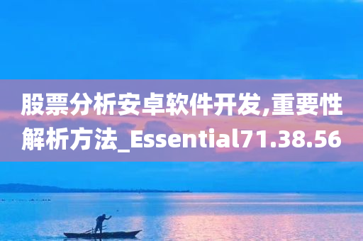 股票分析安卓软件开发,重要性解析方法_Essential71.38.56