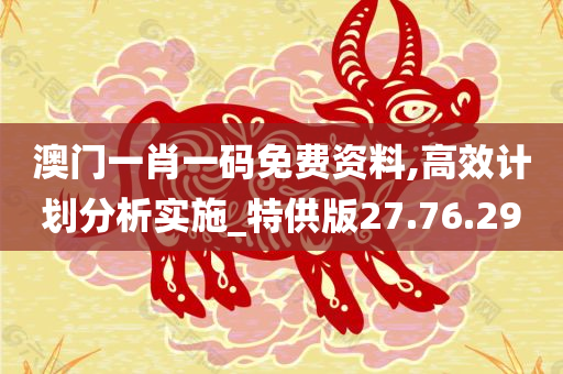 澳门一肖一码免费资料,高效计划分析实施_特供版27.76.29