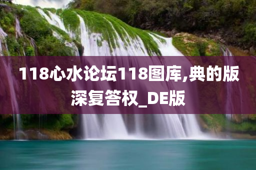 118心水论坛118图库,典的版深复答权_DE版