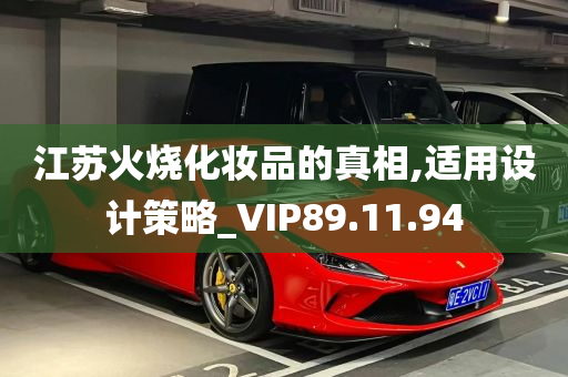 江苏火烧化妆品的真相,适用设计策略_VIP89.11.94