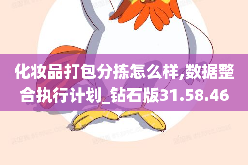 化妆品打包分拣怎么样,数据整合执行计划_钻石版31.58.46