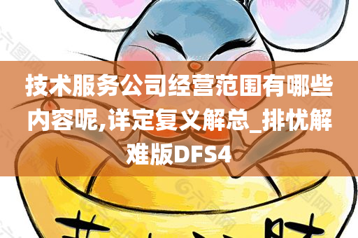 技术服务公司经营范围有哪些内容呢,详定复义解总_排忧解难版DFS4