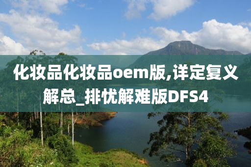 化妆品化妆品oem版,详定复义解总_排忧解难版DFS4