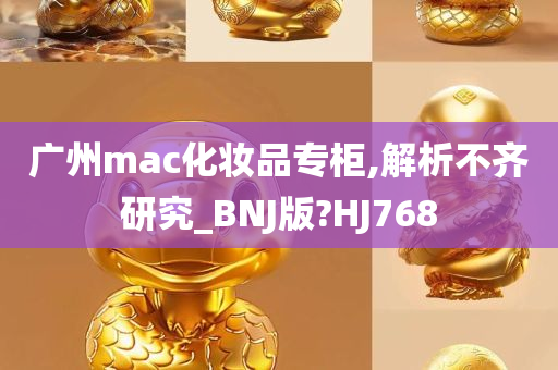 广州mac化妆品专柜,解析不齐研究_BNJ版?HJ768