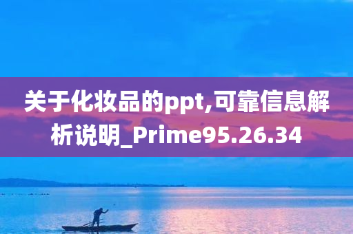 关于化妆品的ppt,可靠信息解析说明_Prime95.26.34