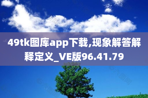 49tk图库app下载,现象解答解释定义_VE版96.41.79