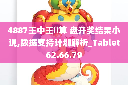 4887王中王鉄算 盘开奖结果小说,数据支持计划解析_Tablet62.66.79