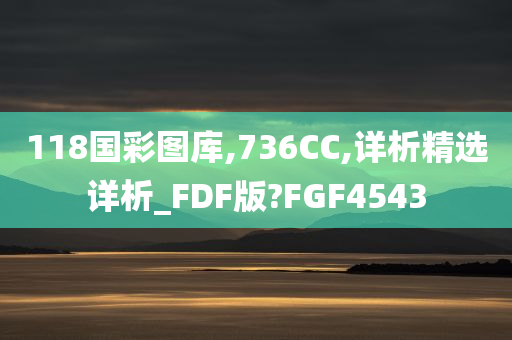 118国彩图库,736CC,详析精选详析_FDF版?FGF4543