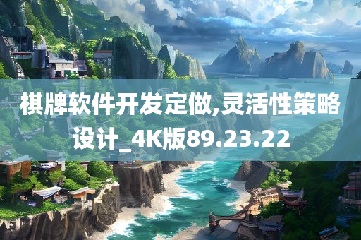 棋牌软件开发定做,灵活性策略设计_4K版89.23.22