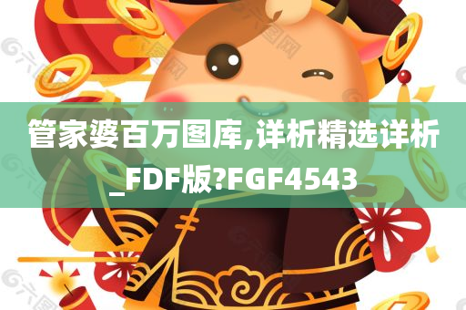 管家婆百万图库,详析精选详析_FDF版?FGF4543