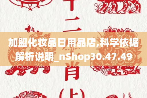 加盟化妆品日用品店,科学依据解析说明_nShop30.47.49