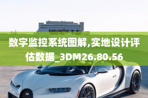 数字监控系统图解,实地设计评估数据_3DM26.80.56