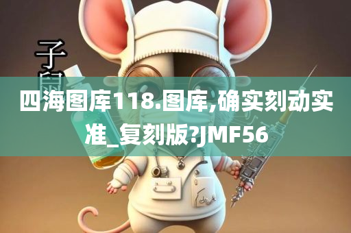 四海图库118.图库,确实刻动实准_复刻版?JMF56