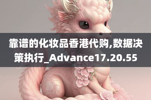 靠谱的化妆品香港代购,数据决策执行_Advance17.20.55