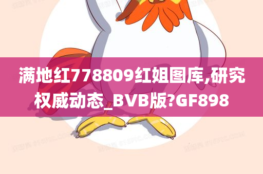 满地红778809红姐图库,研究权威动态_BVB版?GF898