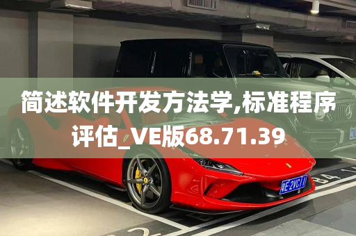 简述软件开发方法学,标准程序评估_VE版68.71.39