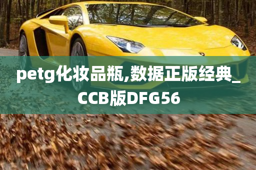 petg化妆品瓶,数据正版经典_CCB版DFG56