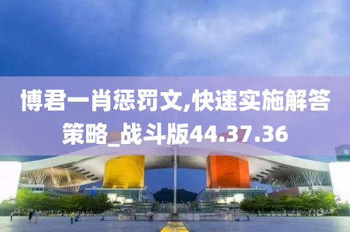 博君一肖惩罚文,快速实施解答策略_战斗版44.37.36