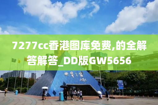 7277cc香港图库免费,的全解答解答_DD版GW5656